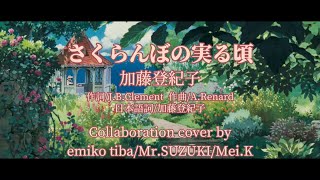 『 さくらんぼの実る頃 』 加藤登紀子  〜紅の豚〜主題歌  Collaboration cover 《emiko tiba×Mr.SUZUKI×Mei.K》