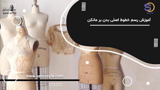 آموزش رسم خطوط اصلی بدن بر مانکن در مولاژ