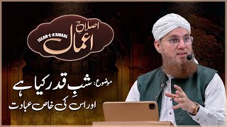 Shab e Qadar Kia Hai? | How to Spend Laylatul Qadr | Islah e Amaal | Abdul Habib Attari