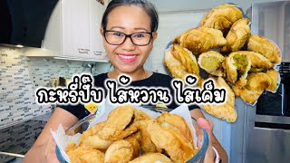 กะหรี่ปั๊บ ไส้หวานถั่วเหลือง | ไส้เค็มหมูสับมันฝรั่ง, เเม่บ้านเข้าครัว กรอบอร่อย ไม่ผิดหวัง