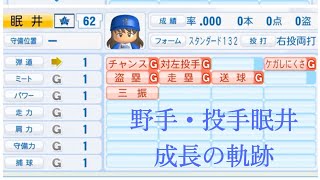 野手・投手眠井 成長の軌跡