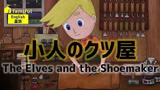 【Famiful English】小人のクツ屋 - The Elves and the Shoemaker 英語で昔ばなし 朗読 子供向け 英語リスニング English こびとのくつや