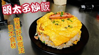 〈職人吹水〉明太子炒飯/簡單方法做到日式風味炒飯/日本食材/日本珍珠米/電磁爐烹飪/當中技巧/@singsingkitchen/頻道會員優先