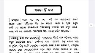 Ekatahi Bala Odia Essay, ଏକତାହିଁ ବଳ ଓଡ଼ିଆ ରଚନା ଶ୍ରେଣୀ ୬,୭,୮ BSE Odisha