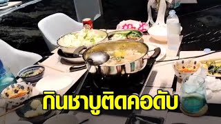 สลด หนุ่มวัย 27 กินชาบูติดคอ ช็อกหมดสติคาวงอาหาร สุดท้ายเสียชีวิต