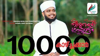 തിരുനബിപ്പാട്ട്.3│Suhail Faizy Koorad│Swadiq Musliyar Perinthatiri │New  Song 2020│Al Nashr Media