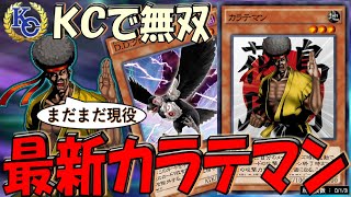 【最新カラテマン】KCでも無双中！ 攻守で使えるＤ.Ｄ.クロウ採用型カラテマンワンキル【遊戯王デュエルリンクス】【Yu-Gi-Oh! DUEL LINKS OTK】