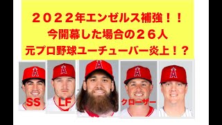 ２０２２年エンゼルス補強‼️ 現状で開幕した場合のロースター予想‼️ 筒香さん再契約👏 ストローマン\u0026ゴーズマン獲得には5年契約提示が必須‼️ 元プロ野球選手YouTuberがMVP無理発言で炎上