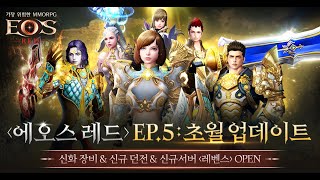 [에오스 레드/EOS RED] 에피소드V 초월 업데이트!10월 26일 [레벤스] 서버 OPEN! (45s)