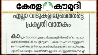 എല്ലാ വീടുകളിലുമെത്തട്ടെ പ്രകൃതി വാതകം‌ | Keralakaumudi Editorial | NewsTrack 02