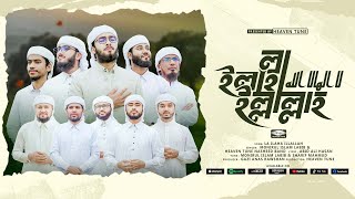 নতুন সেরা হামদ | লা ইলাহা ইল্লাল্লাহ | La Ilaha Illallah | Monirul Islam Labib | New Bangla Gojol