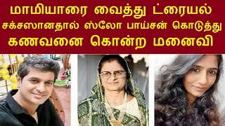 மும்பை சாந்தாகுரூசில் வசித்த  காஜல் என்ற பெண் செய்த காரியத்தை பாருங்க