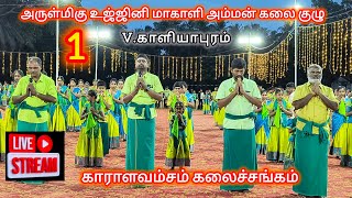 🛑LIVE▶️  #1 அருள்மிகு உஜ்ஜினி மாகாளி அம்மன் கலை குழு அரங்கேற்றம் | வே.காளியாபுரம் | 30.6.24