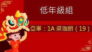 2023-24年度家教會「賀年利是封」親子設計比賽