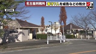 【名古屋刑務所】「ぶっとばすぞ」看守が受刑者に対し暴言　7人に戒告や訓告などの処分 (2024年11月6日)