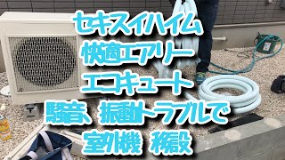 セキスイハイム 快適エアリーとエコキュートの室外機  振動、騒音トラブルで移設