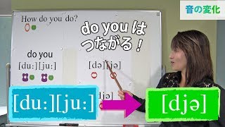 『do you』リンキング：英語のリスニング｜音声の変化と発音記号と口の形(No.086)