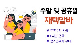 평일에 알바하기 힘드신분들을 위한 주말 및 공휴일 재택알바