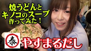 『やすまるだし』を使って料理リレー！焼うどん＆キノコのスープ　1人目シュナ