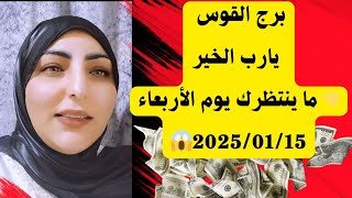 برج القوس يارب الخير👈ما ينتظرك يوم الأربعاء 2025/01/15😱