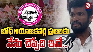 బోథ్ నియోజకవర్గ ప్రజలకు నేను చెప్పేది ఇదే.. | BRS MLA Anil Jadhav | RTV Adilabad