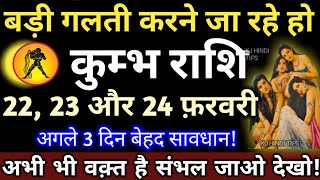 कुंभ राशि वालो अगले 3 दिनों के अंदर बड़ी गलती करने जा रहे हो, अभी भी वक्त है संभल जाओ | Kumbh rashi