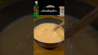 เค้กหม้อหุงข้าว #fypシ゚ #เทคนิคใช้ชีวิต #สาระความรู้  #สาระดีมีประโยชน์ #สาระวันละนิด #สาระน่ารู้