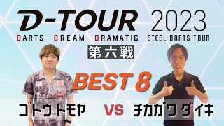 【D-TOUR 2023 第六戦】ゴトウ トモヤ vs チカガワ ダイキ【BEST8】