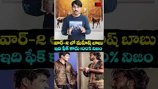 War 2 లో mahesh babu #ntr #hrithikroshan #maheshbabu #ranveersingh #viral #viralshorts