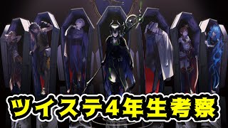 【ツイステ】まだ誰も知らない4年生のモチーフは一体…【小ネタ】