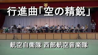 「 空の精鋭」 航空自衛隊 西部航空音楽隊  『防府南基地開庁記念行事』 演奏会 【2022.6.4】（山口県防府市）