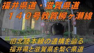 【福井県道・滋賀県道140号】敦賀柳ヶ瀬線　★旧鉄道路線　田舎道（敦賀市、長浜市）