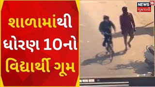 Mahesana News | શાળામાંથી ધોરણ 10નો વિદ્યાર્થી ગૂમ | Student Missing | Exotica school | Gujarat News