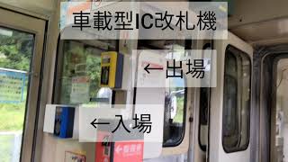 JR西日本 車載型IC改札機 (関西本線 亀山〜加茂 間運行するキハ120形車内) #鉄道