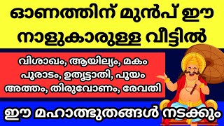 ഓണത്തിന് മുൻപ് ഈ 9 നക്ഷത്രക്കാരെ തേടി ഒരു സന്തോഷ വാർത്ത എത്തും, എന്റെ പ്രവചനം വെറുതെയാകില്ല