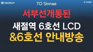 [6호선LCD] 서부선이개통된 새절역6호선 안내방송