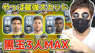 【ウイイレ2017アプリ】黒玉3人をMAXにしました！最強スカッドで挑む！