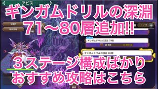 【エコマナ】星３メモジェムが輝く！？３ステージ構成のおすすめ攻略！ギンガムドリルの深淵71～80層【聖剣伝説エコーズオブマナ】