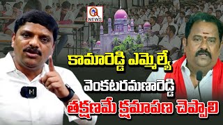 Kamareddy MLA Venkataramana Reddy Should Apologize Immediately QnewsHD