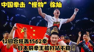 中国拳击“怪物”徐灿，12回合狂轰1562拳！日本前拳王被打站不稳