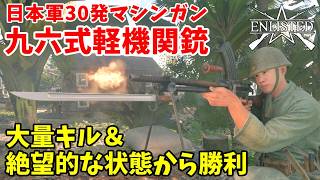 【Enlisted・ゆっくり実況Part40】日本軍の30発マシンガン九六式軽機関銃で大量キル＆絶望的な状態から勝利