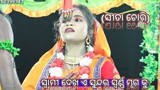 ସ୍ବାମୀ ଦେଖ ଏ ସୁନ୍ଦର ସ୍ବର୍ଣ୍ଣ ମୃଗ କୁ...Balika Ramanataka//Sita chori//Godiali//Ramalila//Nataka