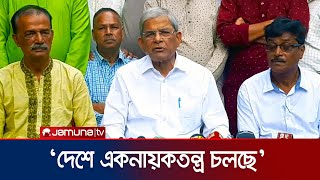 'দেশে রাজনীতি করার পরিবেশ নেই, প্রতিষ্ঠিত হয়েছে একনায়কতন্ত্র' | Mirza Fakhrul | Political News BD