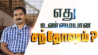 எது உண்மையான சந்தோஷம் pastor Santhosh Tamil Christian message