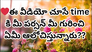 💯ఈ video చూసే time కి మీ పర్సన్ మీకోసం ఏమి ఆలోచిస్తున్నారు?? #tarot #tarotcardreading #tarotreading