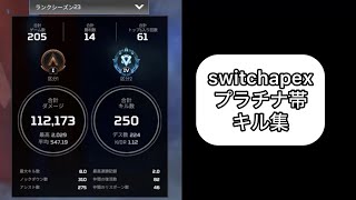 【switch版apex】初プラチナ帯\u0026初ダイヤにいった7年間同じジョイコンを使う男のミニキル集