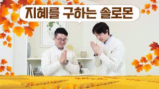 [주일 어린이 온라인 예배] 지혜를 구하는 솔로몬 (역대하 1장 9-10절)_베이직교회_20231126