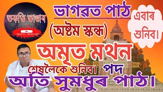 অমৃত মথন,পদ।একচিও শ্ৰৱণেৰে আপোনাৰ অশান্ত মনক শান্ত কৰক।#ভাগৱতপাঠ #rontuboruah @RONTU684 ❤️❤️❤️