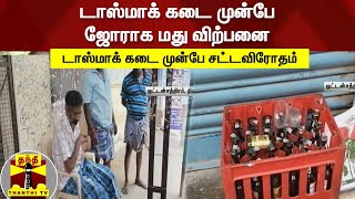 சுதந்திர தினத்தில்  ஜோராக மது விற்பனை... டாஸ்மாக் கடை முன்பே சட்டவிரோதம்