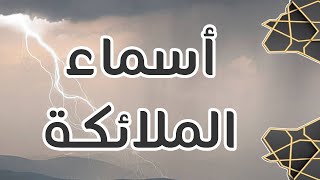 11.أسماء الملائكة - سجالات فكرية